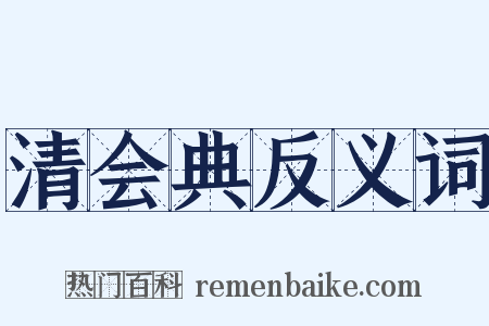 清会典反义词是什么意思的图片